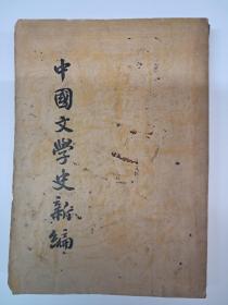 民国原版《中国文学史新编》 1949年3月出版