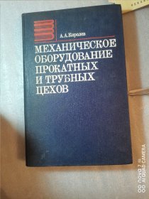 МЕХАНИЧЕСКОЕОЕ ОБОРУДОВАНИЕ ПРОКАТНЫХ ЦЕХОВ 机械设备轧制车间