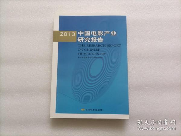 2013中国电影产业研究报告