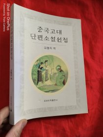中国古代短篇小说选 （朝鲜文）【 16开】