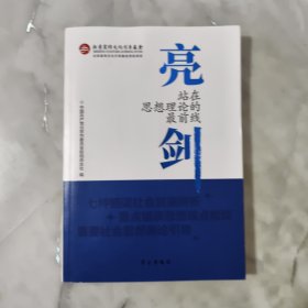 亮剑:站在思想理论的最前线