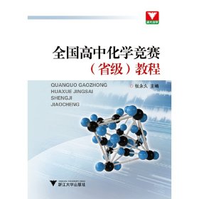 浙大优学：全国高中化学竞赛（省级）教程