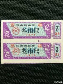 1975河南省布票唯一连体票样，实物拍摄品如图看好再拍