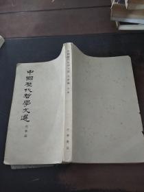 中国历代哲学文学 先秦上册