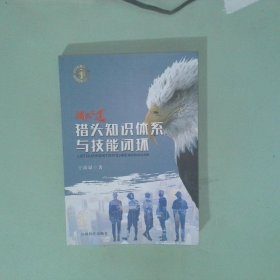 實(shí)拍圖 獵頭知識(shí)體系與技能閉環(huán) 獵頭之道