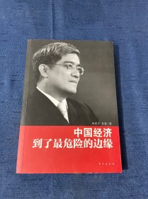 中国经济到了最危险的边缘 .