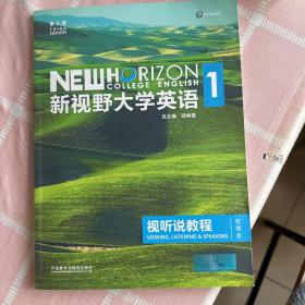 新视野大学英语视听说教程1（附光盘 第3版 智慧版）