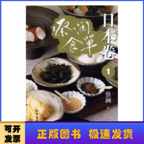 蔡澜食单:1:日本卷