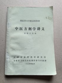 中医方剂学讲义