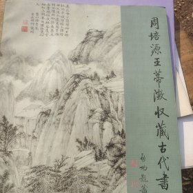 周培源王帝激收藏古代书画选