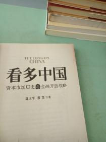 看多中国：资本市场历史与金融开放战略（有水印）。