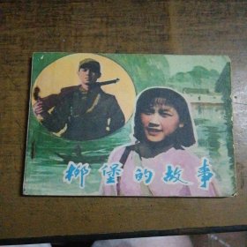 电影连环画册 柳堡的故事
