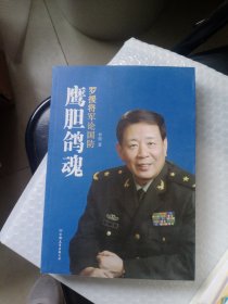 鹰胆鸽魂：罗援将军论国防