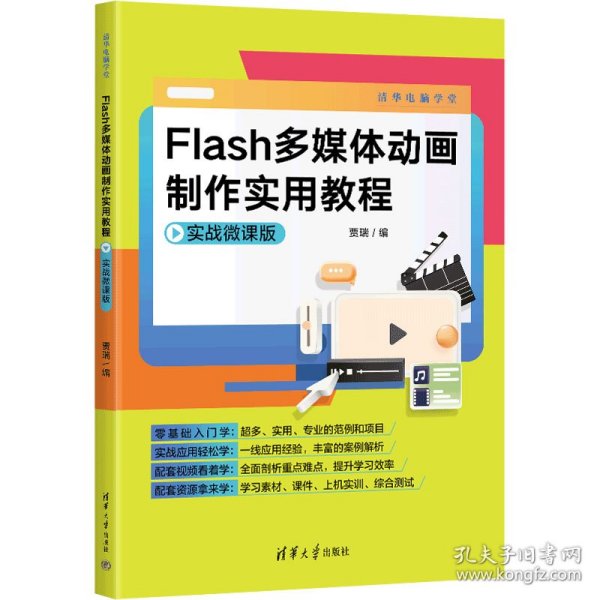 Flash多媒体动画制作实用教程（实战微课版）