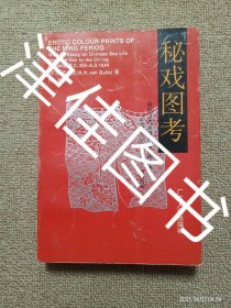 【实拍、多图、往下翻】秘戏图考：附论汉代至清代的中国性生活（公元前二〇六年——公元一六四四年）