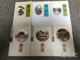 苏州文库（耦园、虞山、甪直）＋锦绣江南（歙县、黟县、安吉）【6册合售】