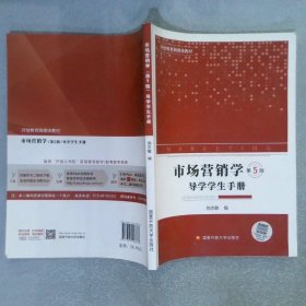 市场营销学导学学生手册 第5版