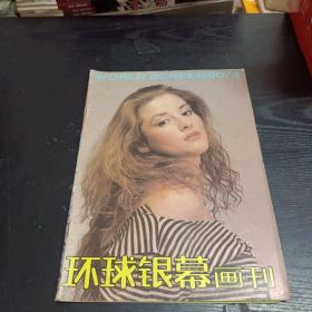 环球银幕画刊1990/4