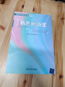 熟悉的陌生：清华附中优秀作文选（高中卷）