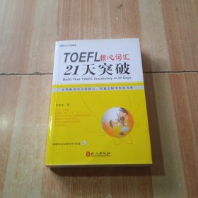 TOEFL核心词汇21天突破（全新修订）