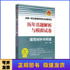 2018全國一級注冊建筑師執(zhí)業(yè)資格考試歷年真題解析與模擬試卷：建筑材料與構(gòu)造