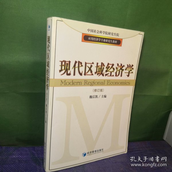 应用经济学专业研究生教材：现代区域经济学