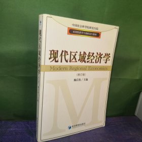 应用经济学专业研究生教材：现代区域经济学