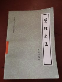 中国古典文学普及读物 诗经选注