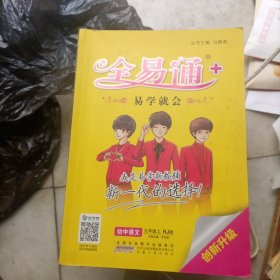 2015年秋 全易通 初中语文（九年级上 RJ版 全彩版 适用于2015年下半年初三学生使用）