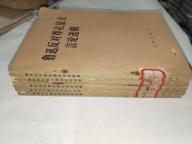 《鲁迅反对尊孔复古言论选集》馆藏，品相如图，东3--3（6）