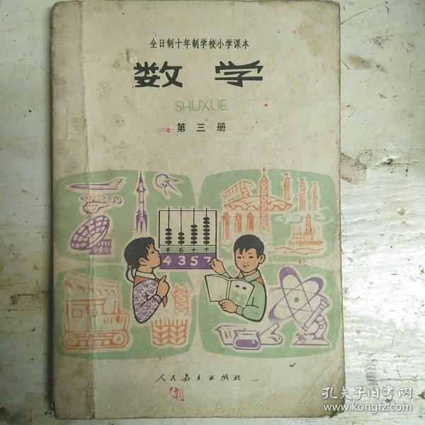 全日制十年制学校小学课本数学第三册（教师用书）