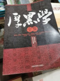 厚黑学》全集