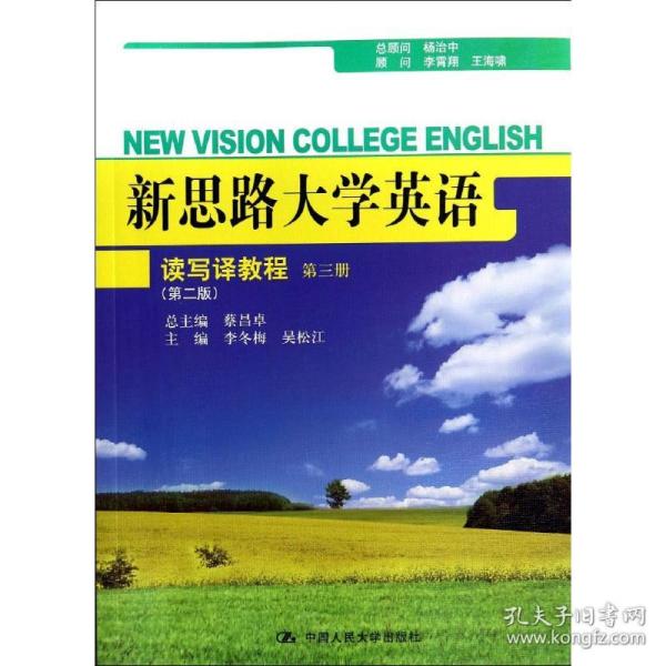 新思路大学英语读写译教程第三册（第二版）(新思路大学英语)