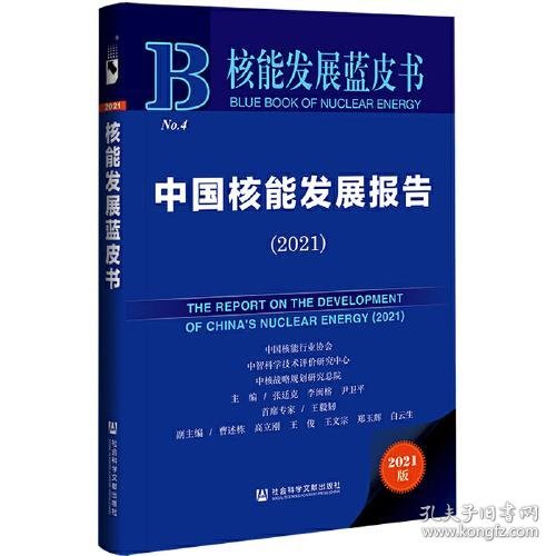 核能发展蓝皮书：中国核能发展报告(2021)