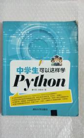 中学生可以这样学Python