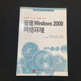 管理Windws 2000网络环境