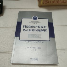 网络知识产权保护热点疑难问题解析