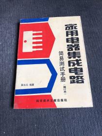 家用電器集成電路簡(jiǎn)易測(cè)試手冊(cè) 修訂本