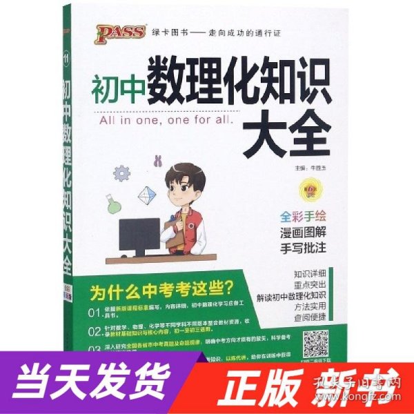 PASS绿卡图书 初中数理化知识大全 全彩漫画版 