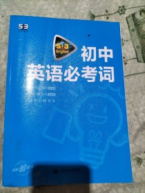 中考英语 初中英语必考词2000