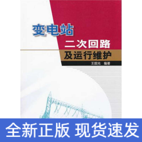 變電站二次回路及運行維護