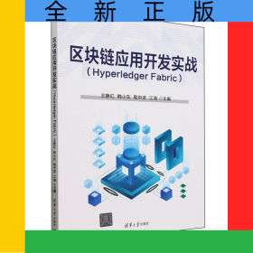 區(qū)塊鏈應(yīng)用開發(fā)實戰(zhàn)(HyperledgerFabric)