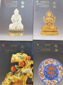 瀚海2004秋季拍卖会,金铜佛像专场翰海2004秋 玉器专场 北京瀚海 2004 工艺品专场 瓷器专场 四本