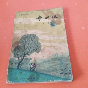 电影文学剧本：李双双