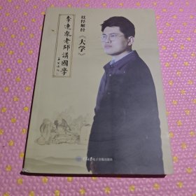 《李连胤老师讲国学》