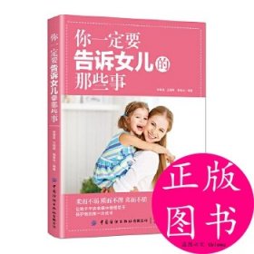 你一定要告诉女儿的那些事