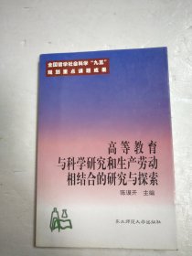 高等教育与科学研究和生产劳动相结合的探索