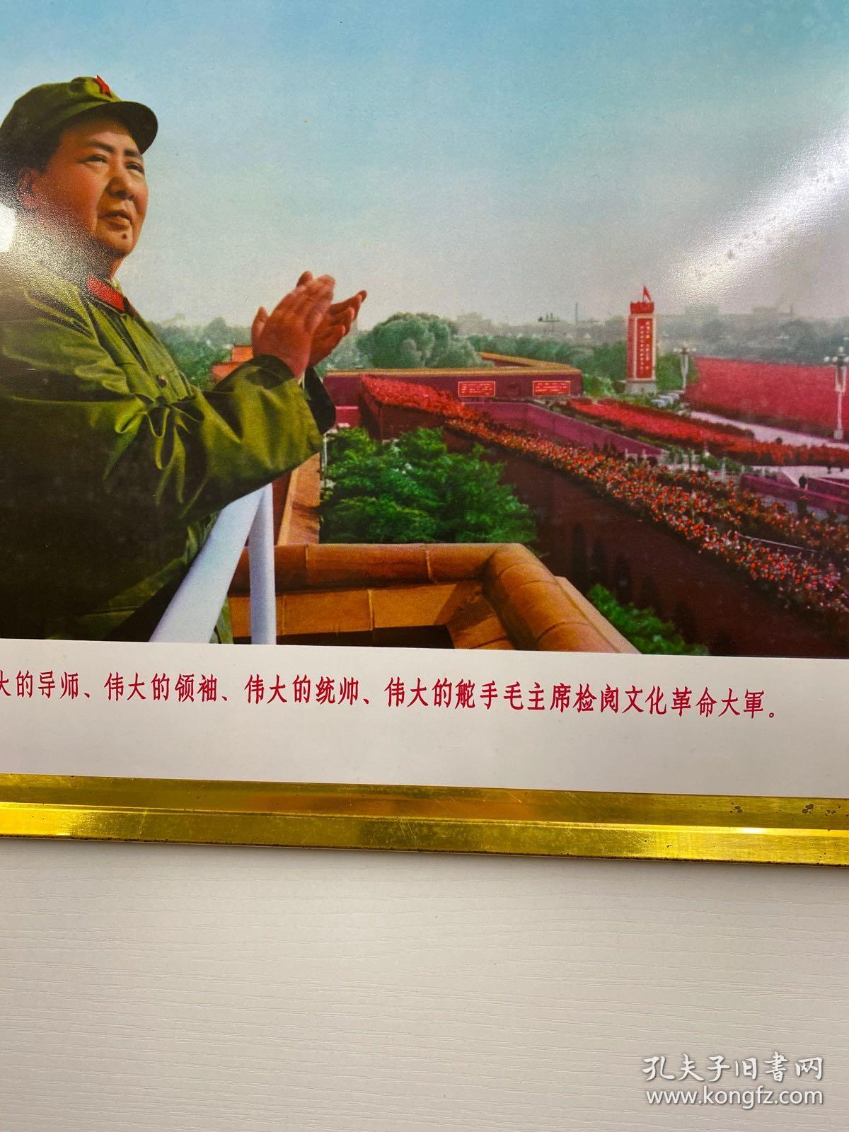 铁皮画 我们伟大的导师、伟大的领袖、伟大的统帅、伟大的舵手毛毛主席检阅⋯⋯大军（横开、尺寸44.5x33cm）
