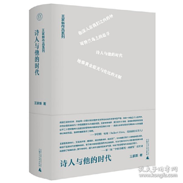 王家新作品系列：诗人与他的时代精装