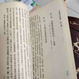 中国通史简编 四册全 范文澜 1965年一版一印（繁体竖排）